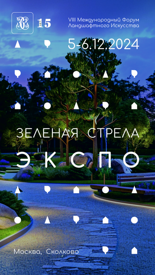 В Москве завершились VIII Международный Форум Ландшафтного искусства и выставка Зеленая стрела ЭКСПО